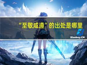 “至敬咸遵”的出处是哪里