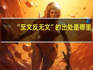 “至文反无文”的出处是哪里