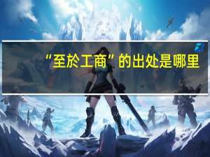 “至於工商”的出处是哪里