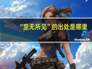 “至无所见”的出处是哪里