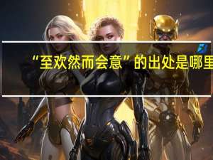 “至欢然而会意”的出处是哪里