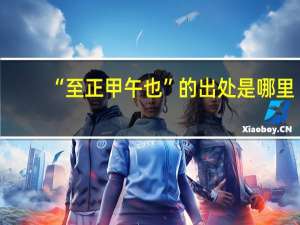 “至正甲午也”的出处是哪里