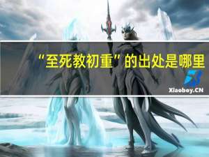 “至死教初重”的出处是哪里