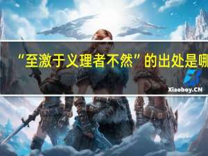 “至激于义理者不然”的出处是哪里