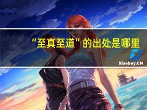 “至真至道”的出处是哪里