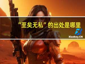 “至矣无私”的出处是哪里