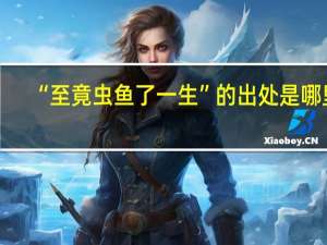 “至竟虫鱼了一生”的出处是哪里