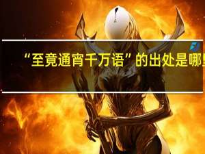“至竟通宵千万语”的出处是哪里