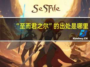 “至而君之尔”的出处是哪里
