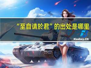 “至自请於君”的出处是哪里