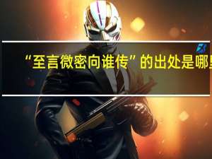 “至言微密向谁传”的出处是哪里