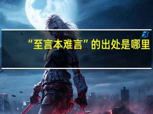 “至言本难言”的出处是哪里