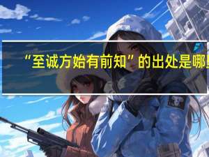 “至诚方始有前知”的出处是哪里