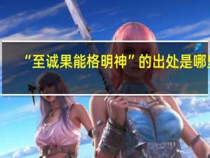“至诚果能格明神”的出处是哪里