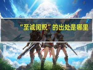 “至诚闰贶”的出处是哪里