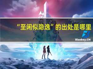 “至闲似隐逸”的出处是哪里