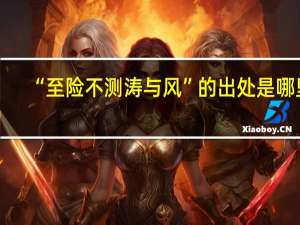 “至险不测涛与风”的出处是哪里