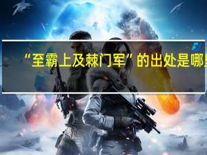 “至霸上及棘门军”的出处是哪里