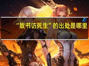 “致书访死生”的出处是哪里