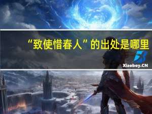 “致使惜春人”的出处是哪里