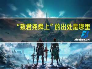 “致君尧舜上”的出处是哪里