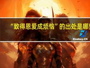 “致得恩爱成烦恼”的出处是哪里