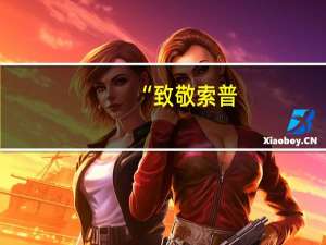 “致敬索普：伟大的球员与卓越的队友沃恩与斯托克斯”