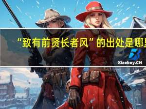 “致有前贤长者风”的出处是哪里