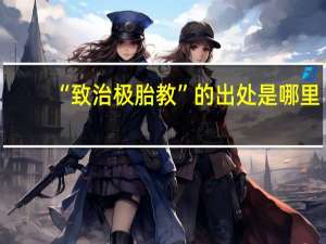 “致治极胎教”的出处是哪里