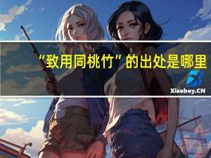 “致用同桃竹”的出处是哪里