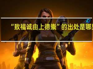 “致福诚由上德崇”的出处是哪里