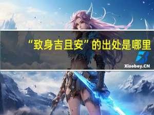 “致身吉且安”的出处是哪里
