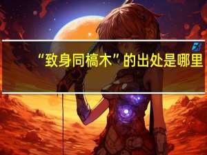 “致身同槁木”的出处是哪里