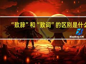 “致辞”和“致词”的区别是什么