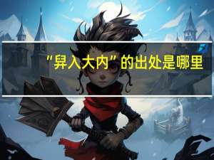 “舁入大内”的出处是哪里