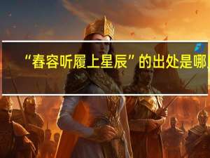 “舂容听履上星辰”的出处是哪里
