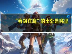 “舂鉏在胸”的出处是哪里