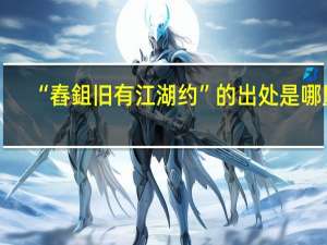 “舂鉏旧有江湖约”的出处是哪里