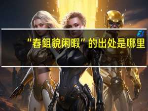 “舂鉏貌闲暇”的出处是哪里