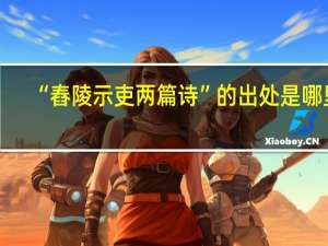 “舂陵示吏两篇诗”的出处是哪里