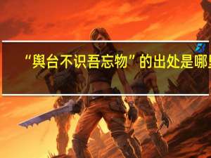 “舆台不识吾忘物”的出处是哪里