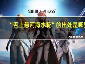 “舌上悬河海水乾”的出处是哪里