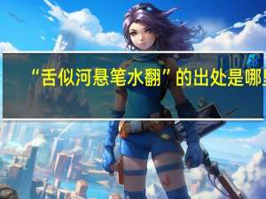 “舌似河悬笔水翻”的出处是哪里