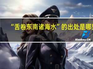 “舌卷东南诸海水”的出处是哪里