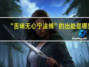 “舌味无心宁法缚”的出处是哪里