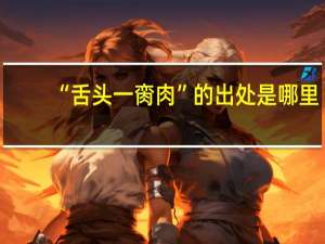 “舌头一脔肉”的出处是哪里