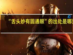 “舌头妙有圆通眼”的出处是哪里