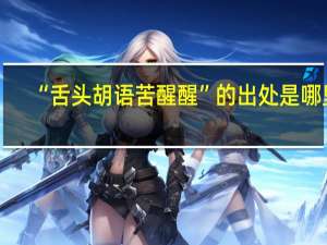 “舌头胡语苦醒醒”的出处是哪里