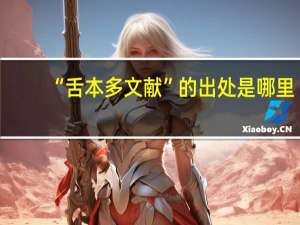 “舌本多文献”的出处是哪里