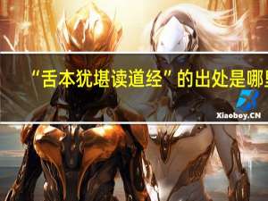 “舌本犹堪读道经”的出处是哪里